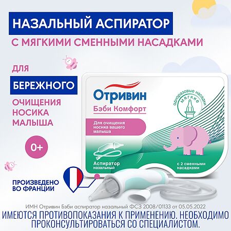 Отривин Бэби Комфорт аспиратор назальный с двумя сменными мягкими насадками 1 уп