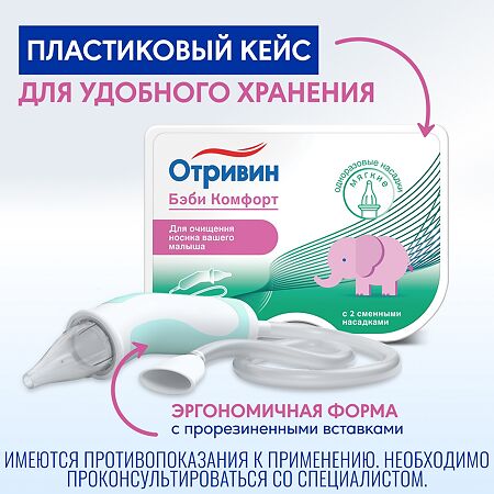 Отривин Бэби Комфорт аспиратор назальный с двумя сменными мягкими насадками 1 уп