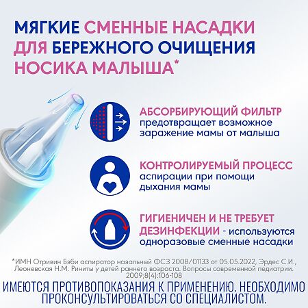 Отривин Бэби Комфорт аспиратор назальный с двумя сменными мягкими насадками 1 уп