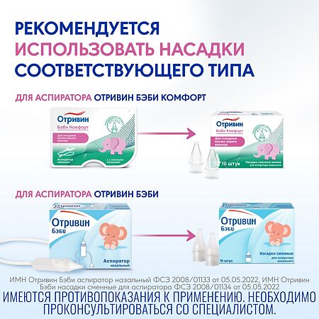 Отривин Бэби Комфорт аспиратор назальный с двумя сменными мягкими насадками 1 уп