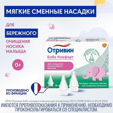 Отривин Бэби Комфорт мягкие сменные насадки для назального аспиратора 10 шт