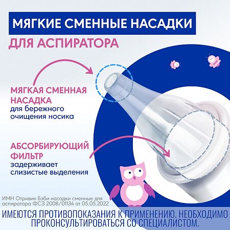 Отривин Бэби Комфорт мягкие сменные насадки для назального аспиратора 10 шт