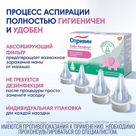 Отривин Бэби Комфорт мягкие сменные насадки для назального аспиратора 10 шт