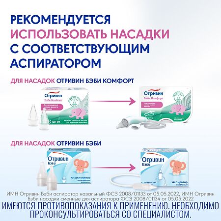 Отривин Бэби Комфорт мягкие сменные насадки для назального аспиратора 10 шт