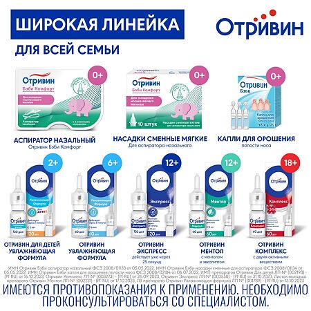 Отривин Бэби Комфорт мягкие сменные насадки для назального аспиратора 10 шт