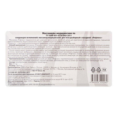 Массажер медицинский Рефлекс 1 шт
