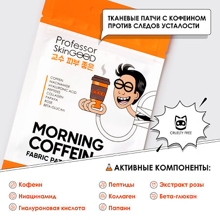 Professor SkinGOOD Тканевые патчи для глаз с кофеином Morning Coffein Fabric  Patches, 30 шт