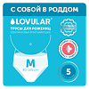 Ловулар (Lovular) Трусы стерильные для рожениц одноразовые M 5 шт