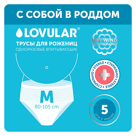Ловулар (Lovular) Трусы стерильные для рожениц одноразовые M 5 шт