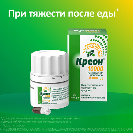 Креон 10000 капсулы кишечнорастворимые 10000 ед 20 шт