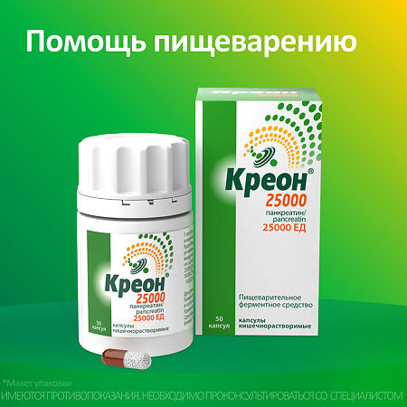 Креон 25000 капсулы кишечнорастворимые 25000 ед 50 шт