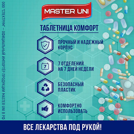 Master Uni Таблетница Комфорт 7 дней 1 шт