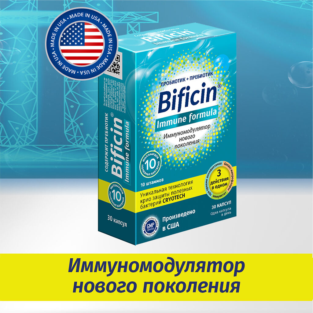 Bificin синбиотик капсулы. Bificin immune Formula. Бифицин иммун формула.