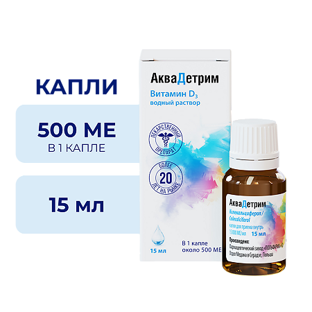 Аквадетрим капли для приема внутрь 15000 ме/мл 15 мл 1 шт