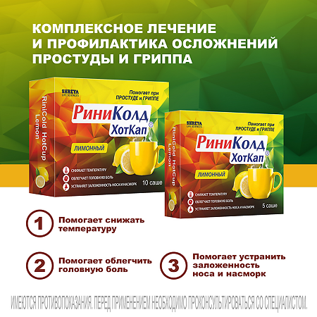 РиниКолд ХотКап порошок д/приг раствора д/приема внутрь лимон 10 шт