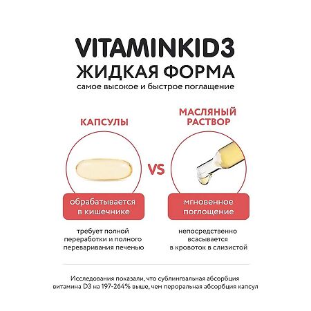 Витамин Д3 VITAMINKID3 масляный раствор флакон с пипеткой 10 мл 1 шт