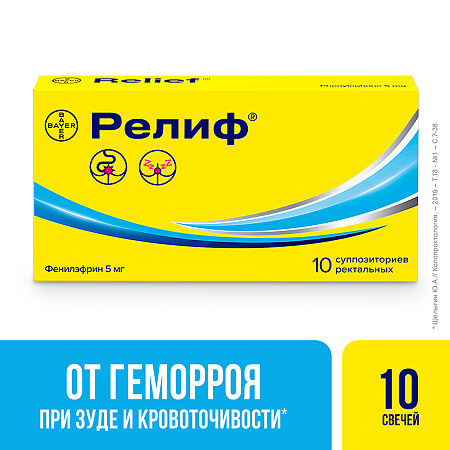 Релиф суппозитории ректальные 5 мг 10 шт