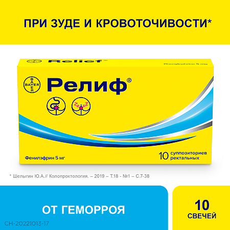Релиф суппозитории ректальные 5 мг 10 шт