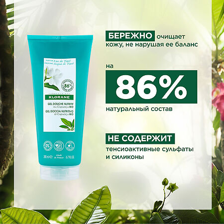 Klorane Гель для душа Вода Тиаре питательный 200 мл 1 шт