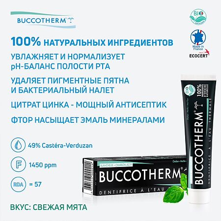 Зубная паста Buccotherm с углем и термальной водой 75 мл 1 шт
