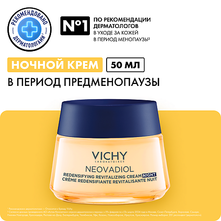Vichy Neovadiol Крем ночной уплотняющий охлаждающий 50 мл 1 шт