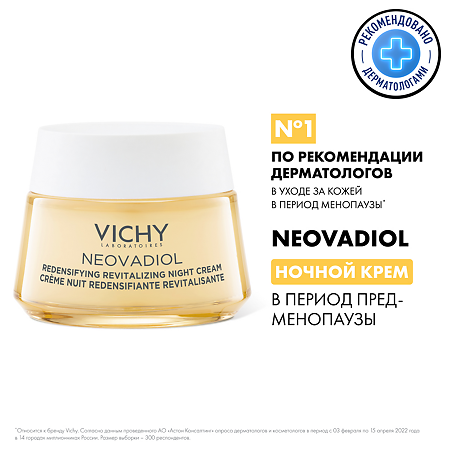 Vichy Neovadiol Крем ночной уплотняющий охлаждающий 50 мл 1 шт