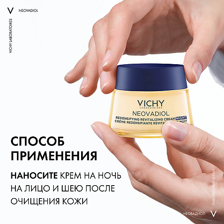 Vichy Neovadiol Крем ночной уплотняющий охлаждающий 50 мл 1 шт