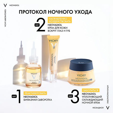 Vichy Neovadiol Крем ночной уплотняющий охлаждающий 50 мл 1 шт