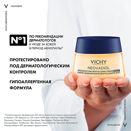 Vichy Neovadiol Крем ночной уплотняющий охлаждающий 50 мл 1 шт