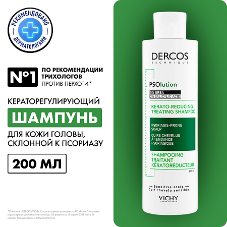 Vichy Dercos PSOlution Шампунь кераторегулирующий для кожи головы, склонной к псориазу 200 мл 1 шт