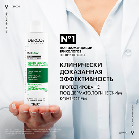 Vichy Dercos PSOlution Шампунь кераторегулирующий для кожи головы, склонной к псориазу 200 мл 1 шт