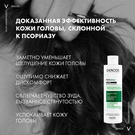 Vichy Dercos PSOlution Шампунь кераторегулирующий для кожи головы, склонной к псориазу 200 мл 1 шт