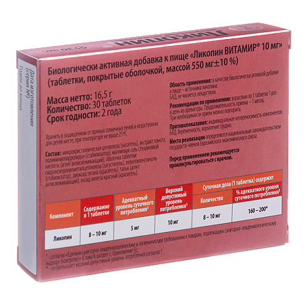 Ликопин 10 мг Витамир таблетки покрыт.об. массой 550 мг 30 шт