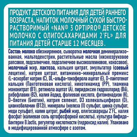 NAN 3 Optipro Премиум Детское молочко с 12 мес 1050 г (3 х 350 г)