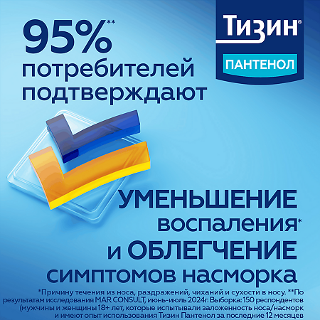 Тизин Пантенол для детей спрей назальный дозированный 0,05 мг+5 мг/доза 10 мл 1 шт