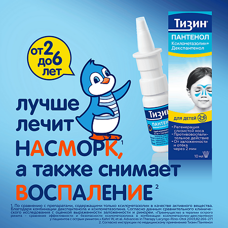 Тизин Пантенол для детей спрей назальный дозированный 0,05 мг+5 мг/доза 10 мл 1 шт