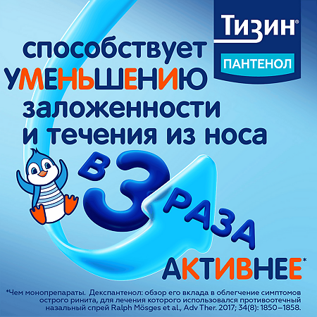 Тизин Пантенол для детей спрей назальный дозированный 0,05 мг+5 мг/доза 10 мл 1 шт