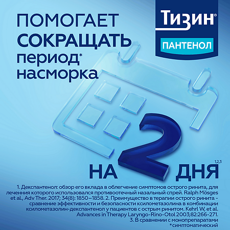 Тизин Пантенол для детей спрей назальный дозированный 0,05 мг+5 мг/доза 10 мл 1 шт