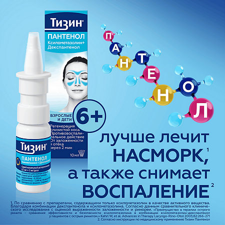 Тизин Пантенол спрей назальный дозированный 0,1 мг+5 мг/доза 10 мл 1 шт