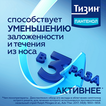 Тизин Пантенол спрей назальный дозированный 0,1 мг+5 мг/доза 10 мл 1 шт