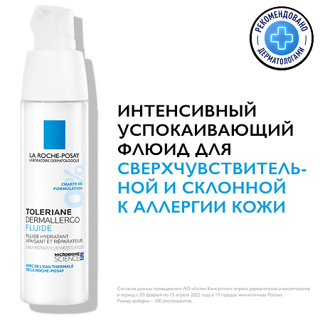 La Roche-Posay Toleriane Dermallergo легкий флюид для кожи склонной к аллергии, 40 мл 1 шт