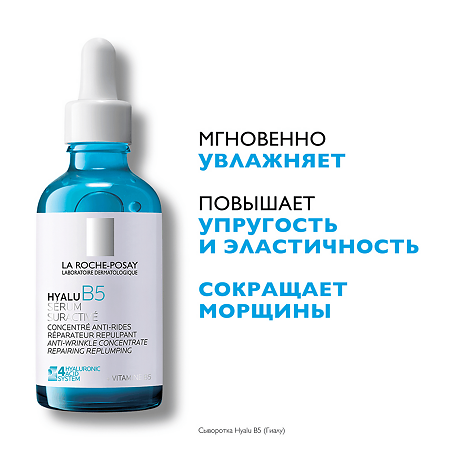 La Roche-Posay Hyalu B5 Сыворотка увлажняющая против морщин 50 мл
