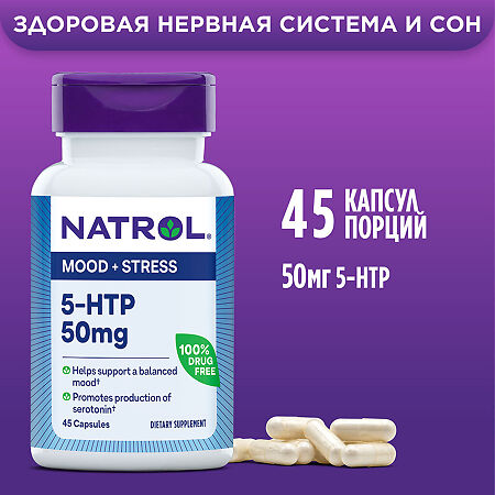 Natrol 5-гидрокситриптофан 50 мг /5-НТР 50 mg капсулы массой 333 мг 45 шт