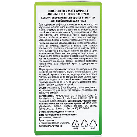 LookDore IB+Matt Концентрированная сыворотка в ампулах д/проблемной кожи Anti-Imperfections Salicylic 2 мл 10 шт