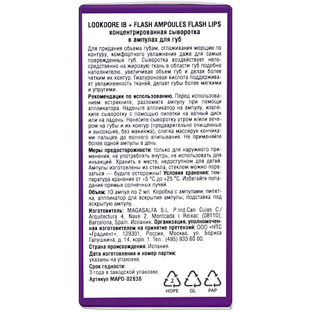 LookDore IB+Flash Концентрированная сыворотка в ампулах для губ Flash Lips 2 мл 10 шт