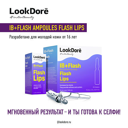 LookDore IB+Flash Концентрированная сыворотка в ампулах для губ Flash Lips 2 мл 10 шт