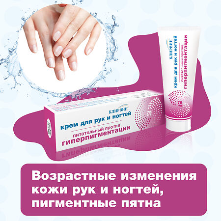Клирвин крем для рук и ногтей питательный против гиперпигментации для осветления кожи 75 мл 1 шт