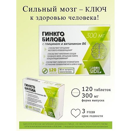 Green SIDE Гинкго билоба 80 мг с глицином и витамином В6 таблетки по 300 мг 120 шт