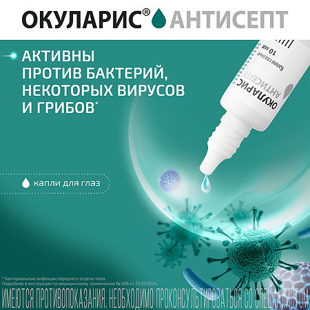 Окуларис Антисепт капли глазные 0,5 мг/мл 10 мл  флакон-капельница 1 шт