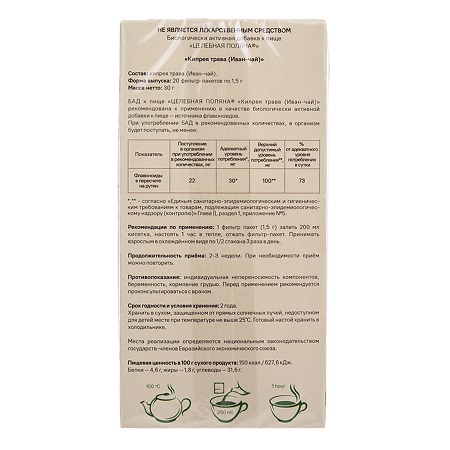 Целебная поляна Кипрея трава (Иван-чай) фильтр-пакеты по 1,5 г 20 шт